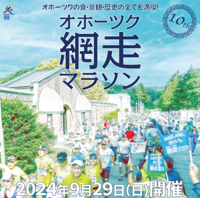 網走マラソン2024ポスター